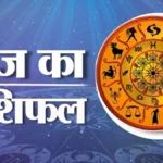 25 मई 2026 राशिफल: किन राशियों की चमकेगी किस्मत और किसे रहना होगा सावधान? पढ़ें सभी 12 राशियों का हाल